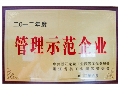 2012年度管理示范企業